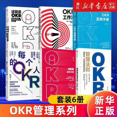 【套装6册】OKR管理系列 这就是OKR+使用手册+实践手册+OKR工作法+每个人的OKR+OKR管理法则 让谷歌亚马逊实现爆炸性增长的工作法