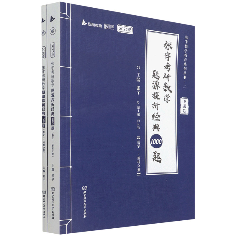张宇考研数学题源探析经典1000题(数学1共2册2023版)/张宇数学教育系列丛书
