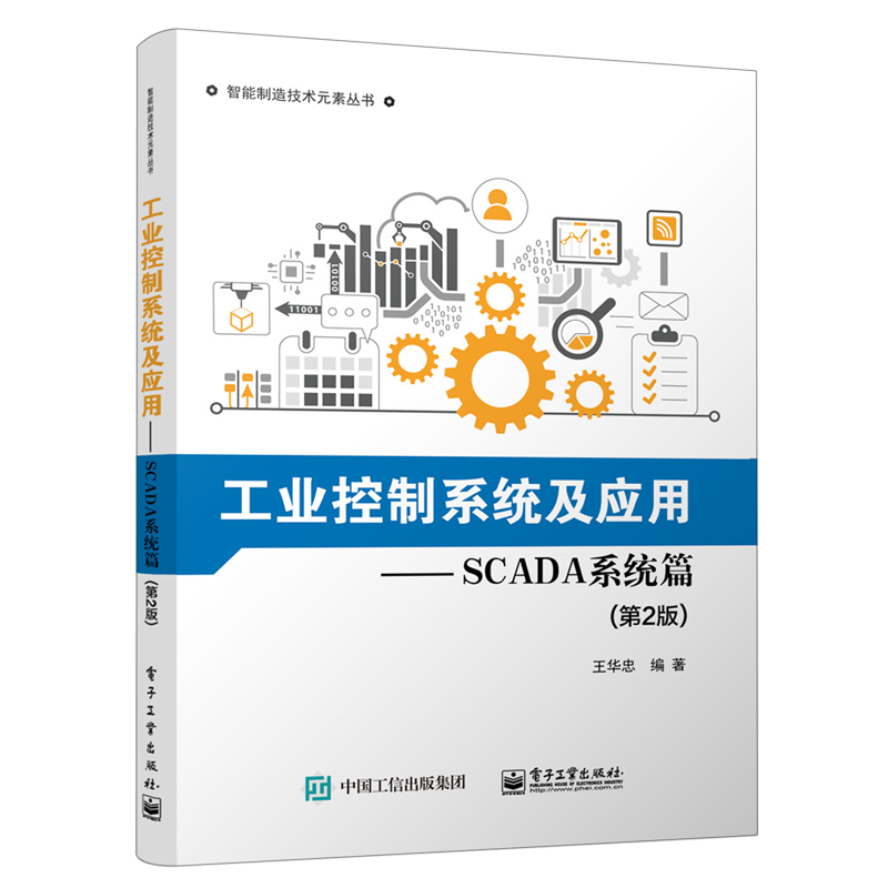 【新华书店】工业控制系统及应用--SCADA系统篇(第2版)/智能制造技术元素丛书 正版书籍