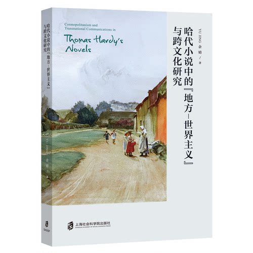 哈代小说中的地方-世界主义与跨文化研究(英文版)