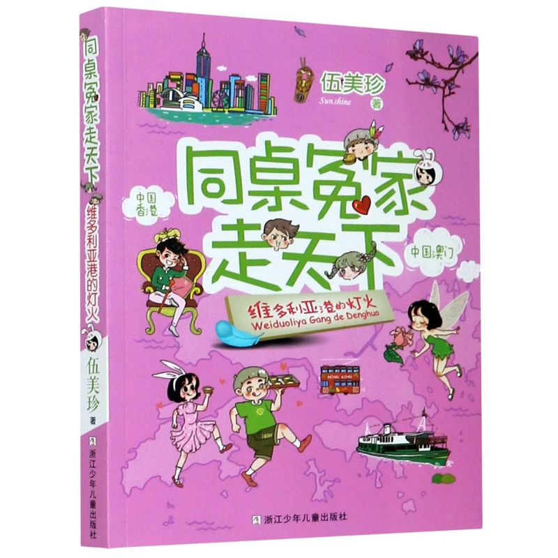 【新华书店旗舰店官网】正版包邮 维多利亚港的灯火/同桌冤家走天下