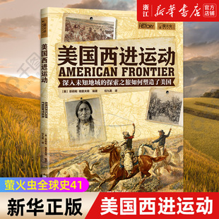 包邮 美国西进运动 萤火虫全球史41 菲莉帕·格里夫顿 正版 英 世界历史知识普及读物 新华书店旗舰店官网