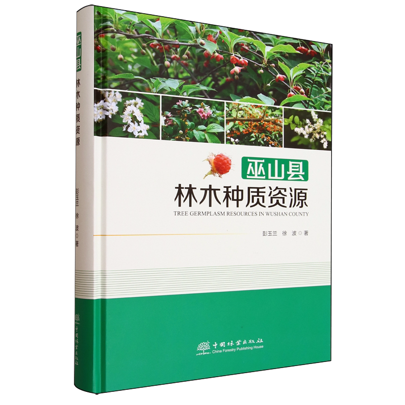 巫山县林木种质资源