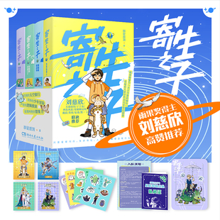 【亲签+贴纸+闪卡+拼图+队员证】寄生之子1-4册 群星观测 誉为天才作家的神作入选中国国家版本馆儿童版银河护卫队 刘慈欣推荐