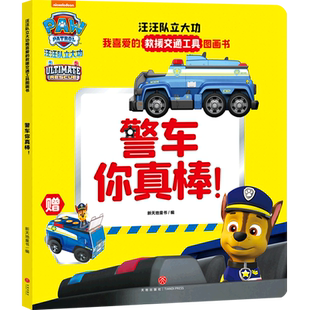 警车你真棒 救援交通工具图画书 汪汪队立大功我喜爱