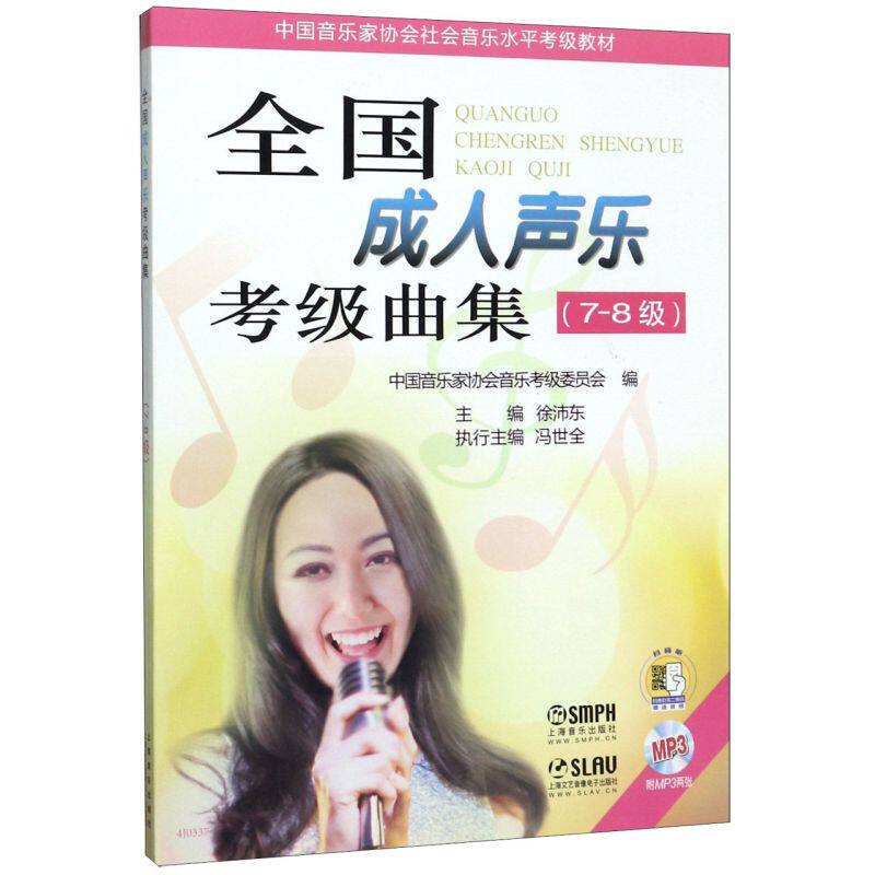 **成人声乐考级曲集(附光盘7-8级中国音乐家协会社会音乐