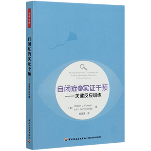 【新华书店旗舰店官网】自闭症的实证干预-关键反应训练 与你同行 自闭症儿童心灵解读康复训练书籍 家庭治疗社交游戏训练教材指南