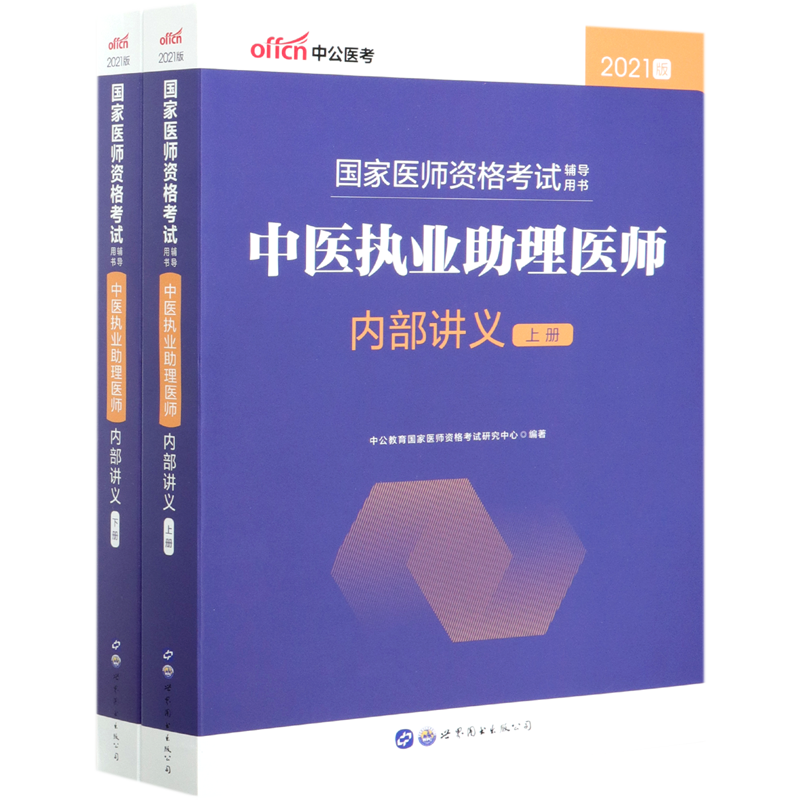 中医执业助理医师内部讲义(上下2021版国家医师资格考试辅导用书)