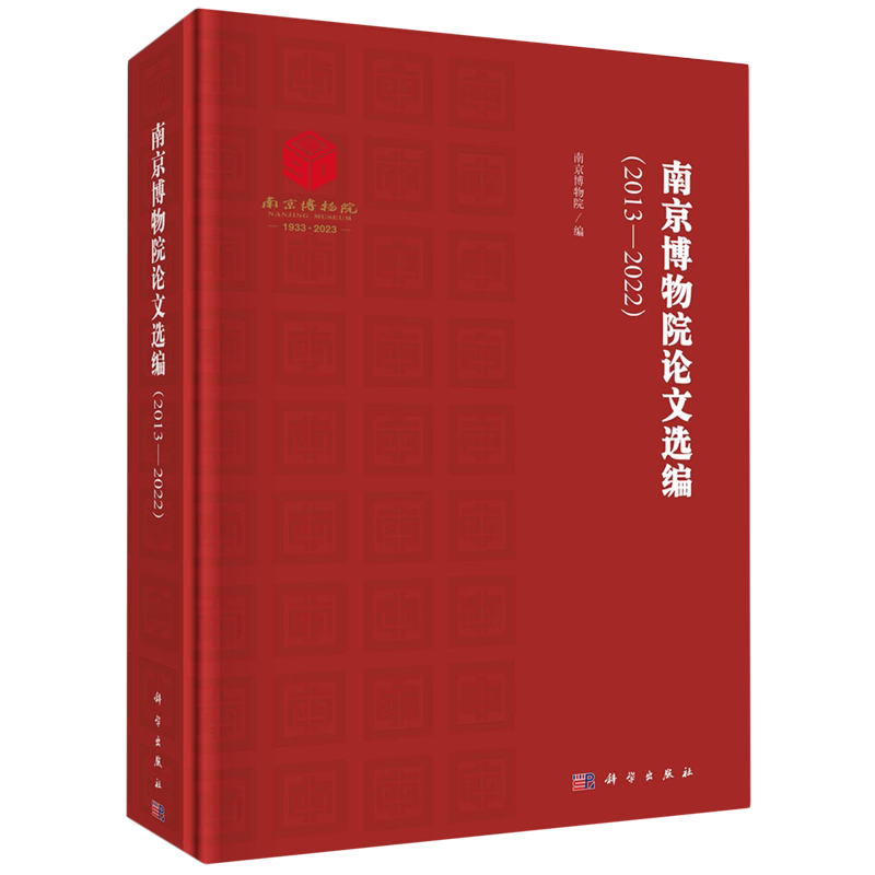 南京博物院论文选编:2013-2022