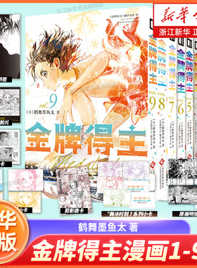 【新书 金牌得主8-9】金牌得主漫画1-9册 123456789册鹤舞墨鱼太著简体中文版实体书小祈和阿司和劲敌小光正面交锋漫画排球少年