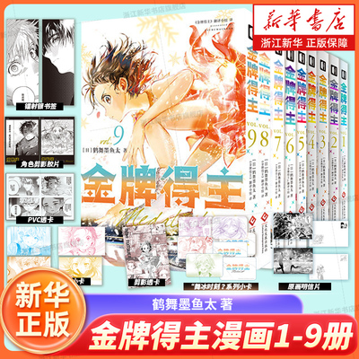 【新书 金牌得主8-9】金牌得主漫画1-9册 123456789册鹤舞墨鱼太著简体中文版实体书小祈和阿司和劲敌小光正面交锋漫画排球少年
