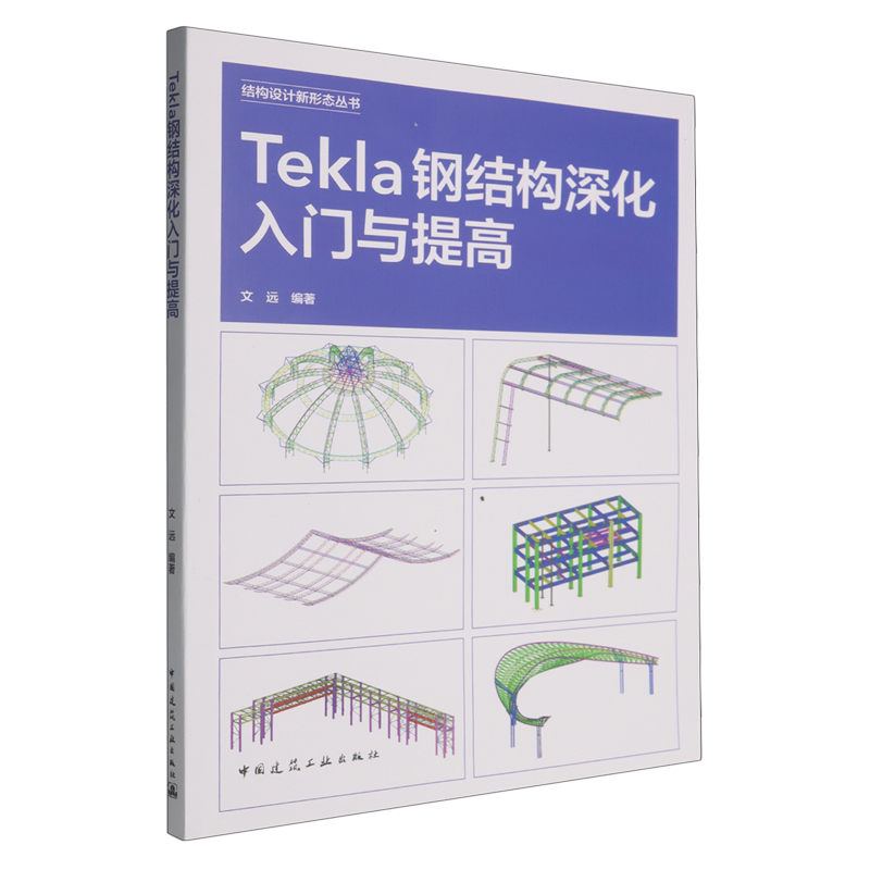 Tekla钢结构深化入门与提高