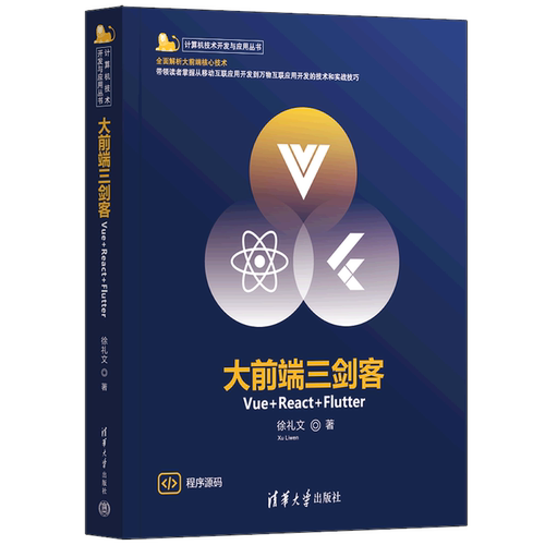 全面解析大前端核心技术！带领读者掌握从移