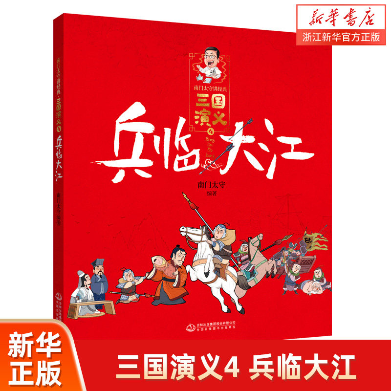 三国演义(4兵临大江)/南门太守讲经典