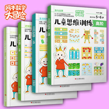 【新华书店旗舰店官网】儿童数学思维训练高阶4册专注力思维逻辑记忆力训练全脑开发儿童益智书籍三四岁宝宝学前早教智力开发书籍