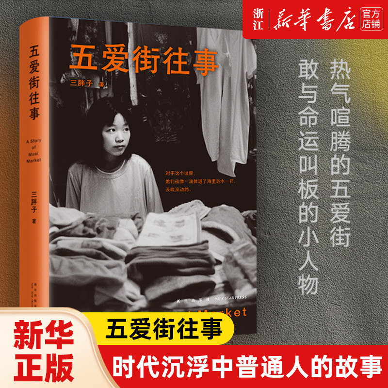 五爱街往事（时代沉浮中普通人的市井人生，一个东北女性讲述“我们”的故事）新经典高性价比高么？