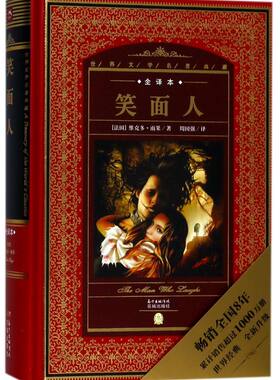 笑面人(全译本)(精)/世界文学名著典藏 外国经典名著小说原著全译本文学童话三年级小学生版初中生版四五六年级课外阅读原著名著