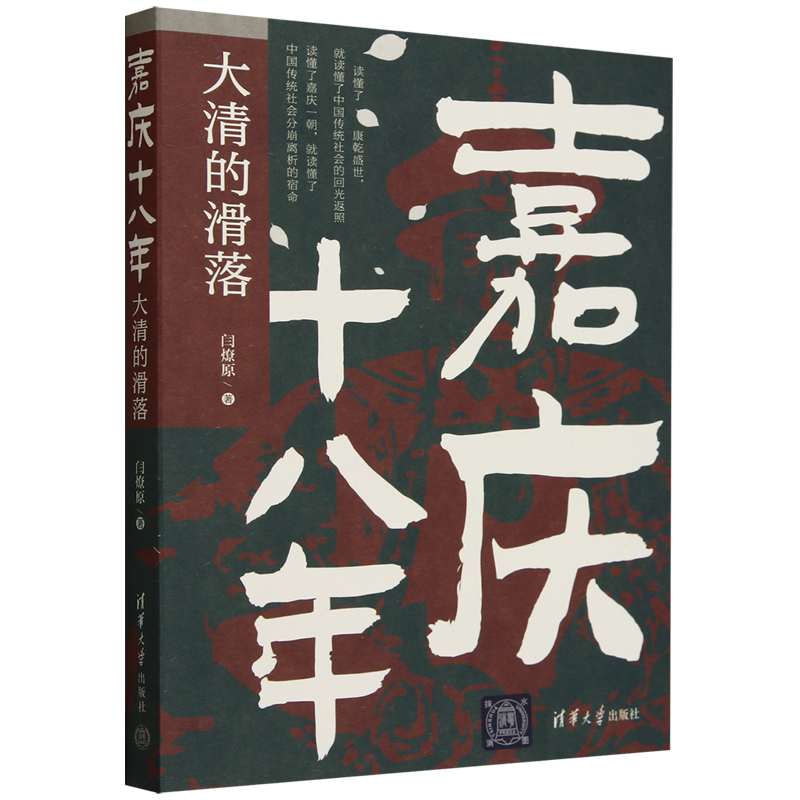 嘉庆十八年:大清的滑落