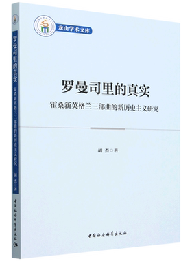 罗曼司里的真实:霍桑新英格兰三部曲的新历史主义研究