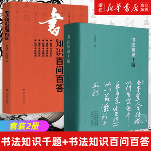 全2册 书法知识千题 周俊杰编+书法知识百问百答李岩选篆书隶楷行草书简史书法理论常识名家书法解题书法专业人士书法爱好者初学者