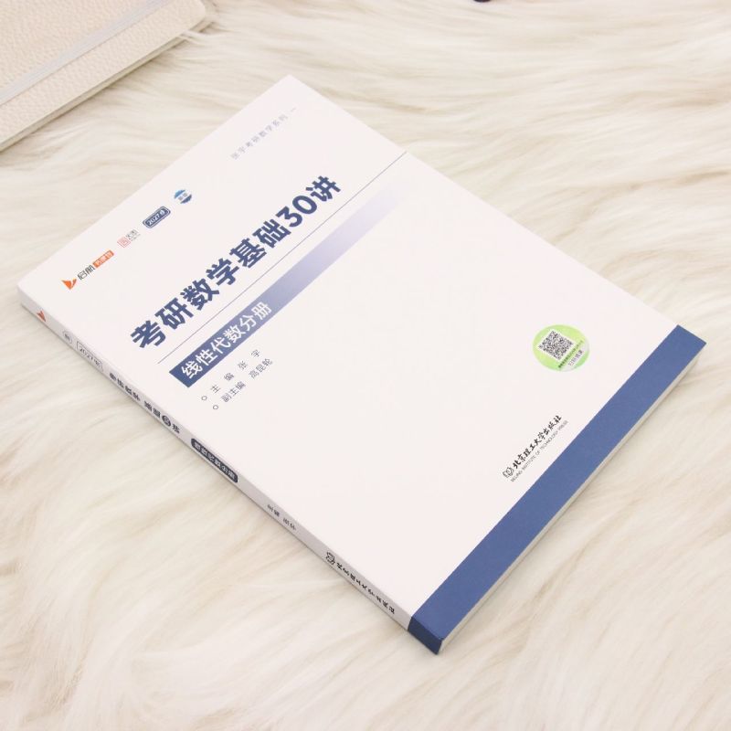 考研数学基础30讲.线性代数分册