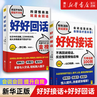 【新华书店旗舰店官网】正版包邮 好好接话+好好回话 山口拓朗  打造话语权 人际交往沟通畅销书 会说会回 提升自我 演讲与口才