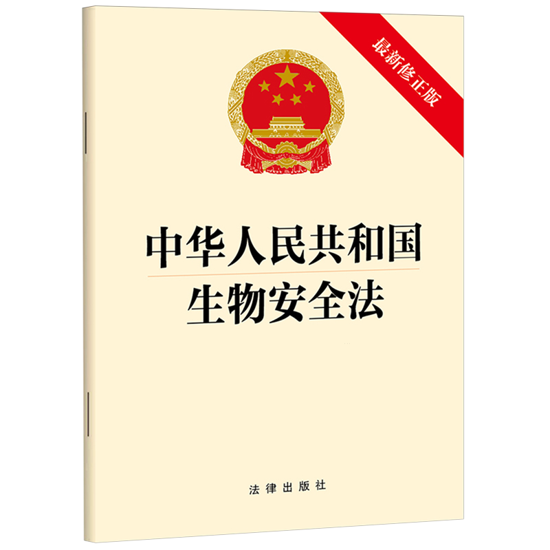中华人民共和国生物安全法