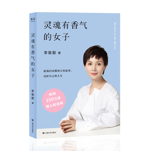 【新华书店旗舰店官网】正版包邮 李筱懿 灵魂有香气的女子 自我实现 励志 修养 林徽因 陆小曼 张爱玲 苏青 宋美龄等女神的传奇