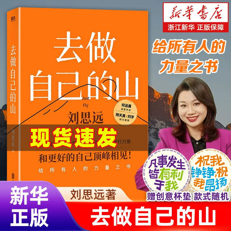 【任选】去做自己的山 刘思远著 写给所有人的力量之书 帮助打破固有思维穿越迷茫周期收获前行勇气和力量的成长说明书 励志书籍