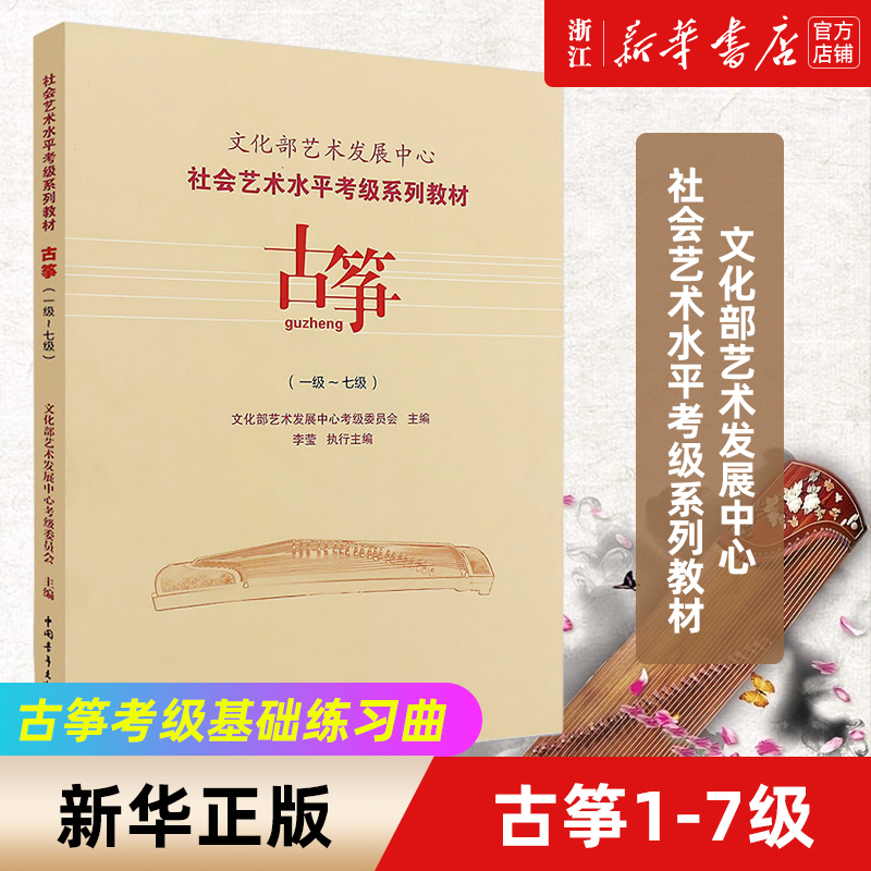 古筝考级教材1-7级 文化部艺术发展中心社会艺术水平考级系列教材一至七级 音乐教程考级自学入门专业考试书籍曲谱曲集 古筝教程书