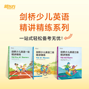 新东方剑桥少儿英语一二三级精讲精练 听说读写训练 紧扣考纲词汇语法讲解学习书 应试技巧 YLE考试备考资料分类记忆幼小衔接