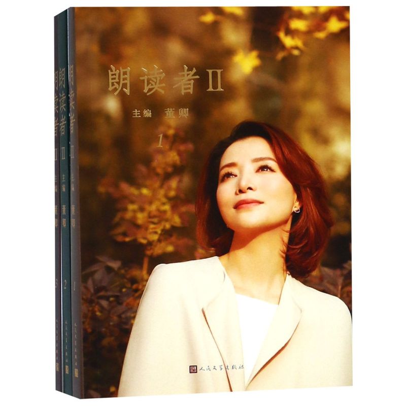 【新华书店旗舰店官网】正版包邮 朗读者Ⅱ共3册现当代文学随笔书籍 情感节目 央视图书 中央电视台经典读本畅销书排行榜 正版书籍