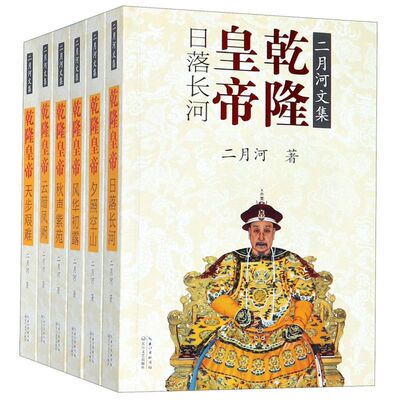 乾隆皇帝(共6册)/二月河文集