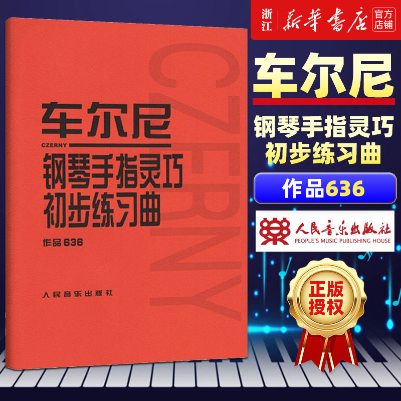 【新华书店旗舰店官网】车尔尼钢琴手指灵巧初步练习曲(作品636) 人民音乐出版社出版社编辑部著 艺术音乐类书籍 人民音乐出版社书
