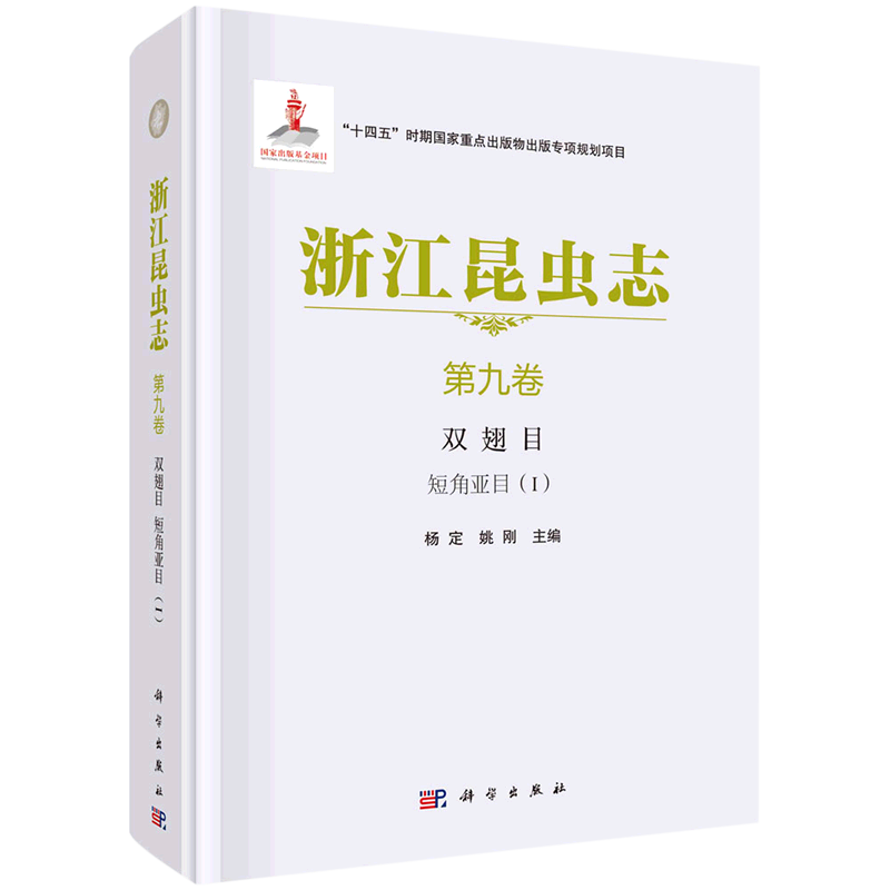 浙江昆虫志.第九卷,双翅目短角亚目.Ⅰ