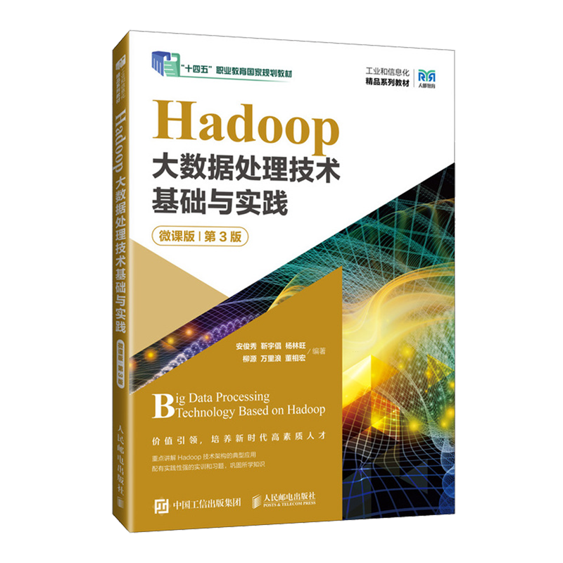 Hadoop大数据处理技术基础与实践:微课版
