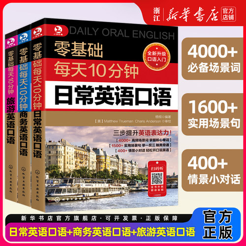 零基础每天10分钟英语口语