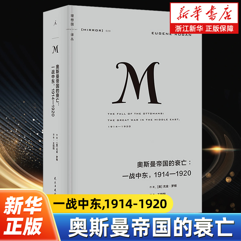 奥斯曼帝国的衰亡:一战中东,1914-1920 理想国译丛020  尤金罗根著欧洲军事政治战争史现代世界重大历史时刻