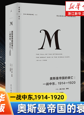 奥斯曼帝国的衰亡:一战中东,1914-1920 理想国译丛020  尤金罗根著欧洲军事政治战争史现代世界重大历史时刻