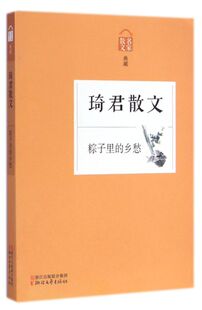 琦君散文(粽子里的乡愁名家散文典藏)