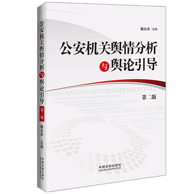 公安机关舆情分析与舆论引导 第二版2版 魏永忠 主编 中国法制出版社9787521636567 新华书店正版书籍