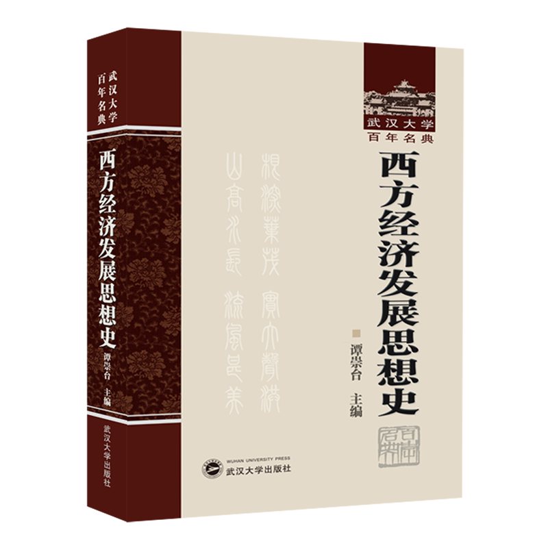 西方经济发展思想史