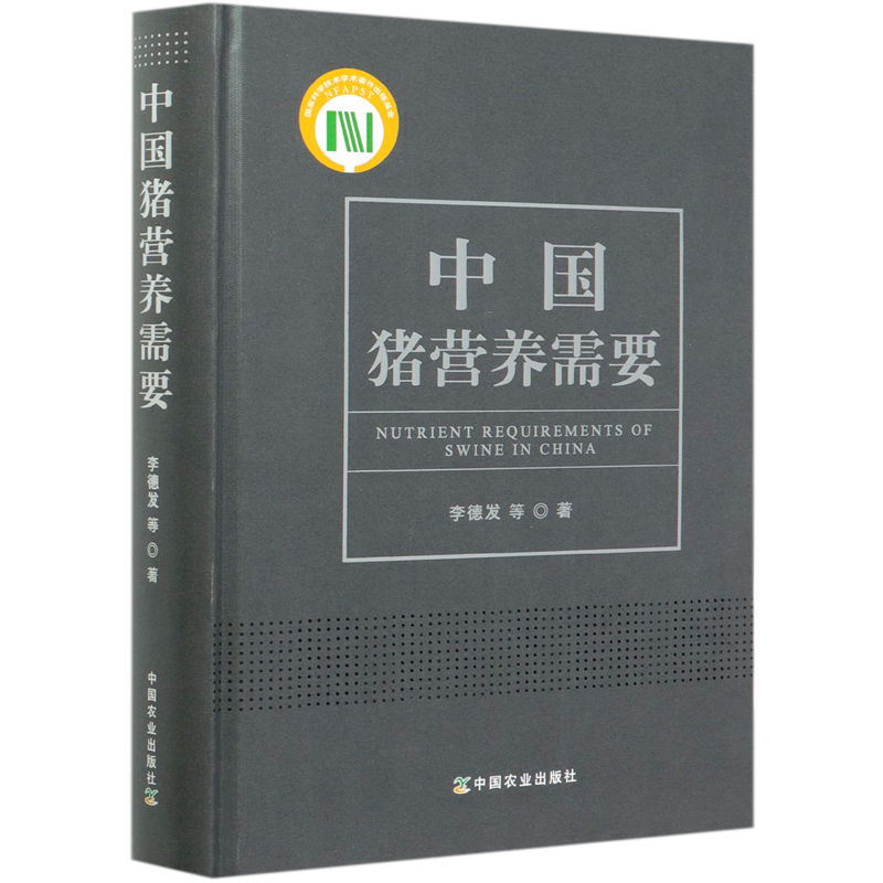 中国猪营养需要(精)