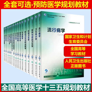 任选 流行病学卫生统计环境经济学营养与食品卫生学第8八版 三大公共卫生综合考研353辅导人卫版本科预防医学十三五规划教材书