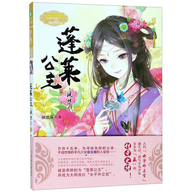蓬莱公主凤华令(1)/淑女文学馆公主天下系列