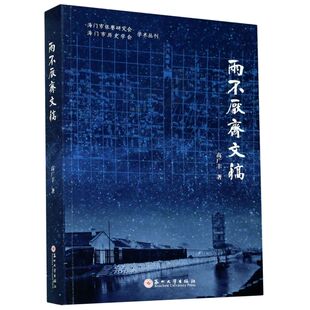 两不厌斋文稿/澳门市张謇研究会海门市历史学会学术丛刊