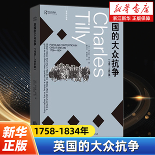 英国的大众抗争:1758-1834年 蒂利作品集 揭开英国数千次人民斗争的故事和结果阐明工业化资本主义化无产阶级化之间的动态关系
