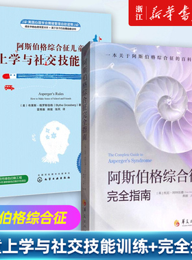【套装2册】阿斯伯格综合征儿童上学与社交技能训练+阿斯伯格综合征完全指南 阿特伍德著 自闭症孤独症儿童心理学 正版书籍