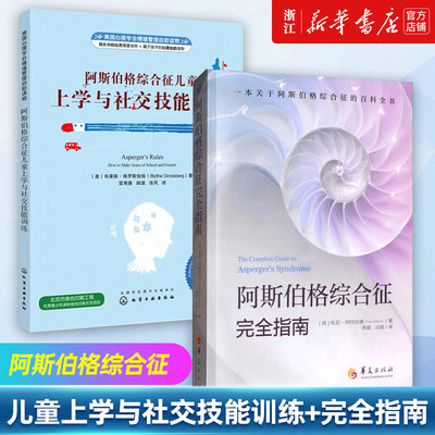 【套装2册】阿斯伯格综合征儿童上学与社交技能训练+阿斯伯格综合征完全指南 阿特伍德著 自闭症孤独症儿童心理学 正版书籍