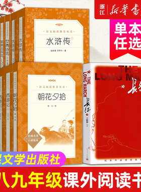 任选 西游记 朝花夕拾 红岩 长征 昆虫记 骆驼祥子 水浒传 经典常谈 海底两万里艾青诗选 人民文学 七八九年级课外阅读配套人教版